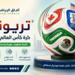 كرة كأس العالم 2026
