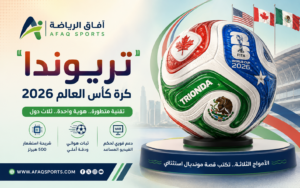 “تريوندا”.. الكرة الرسمية لكأس العالم 2026 بتكنولوجيا متطورة وهوية مستوحاة من الدول المستضيفة
