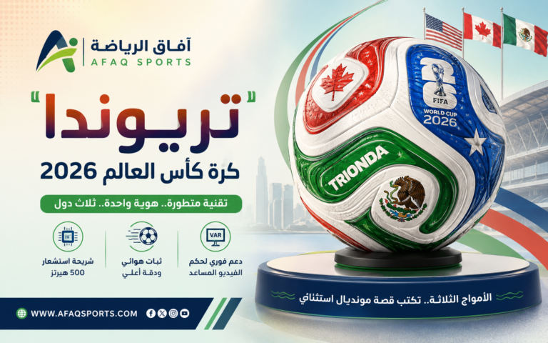 كرة كأس العالم 2026