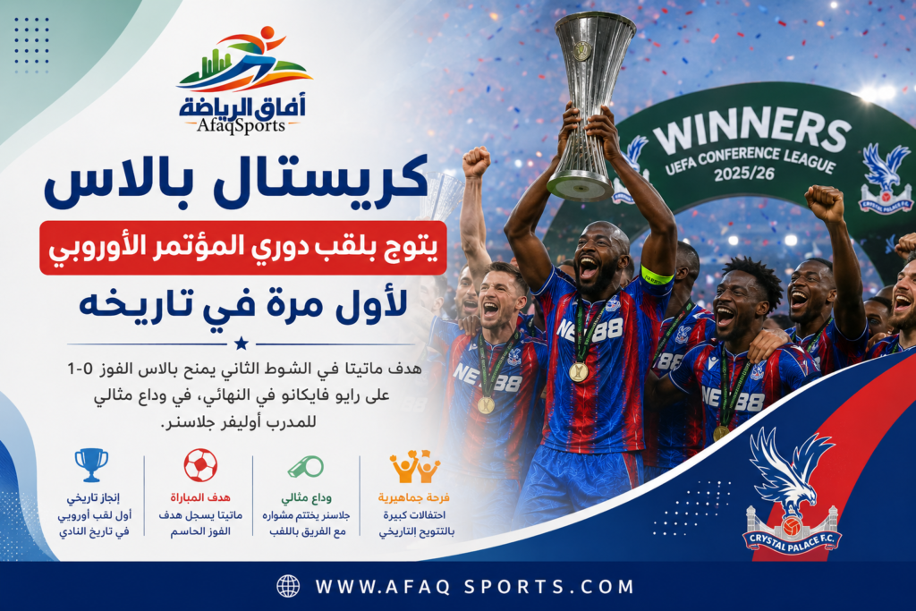 نجح كريستال بالاس في كتابة فصل جديد من تاريخه الكروي بعدما توج بلقب دوري المؤتمر الأوروبي للمرة الأولى، عقب فوزه الصعب على Rayo Vallecano بهدف دون مقابل في المباراة النهائية التي أقيمت وسط حضور جماهيري كبير وأجواء حماسية.وجاء التتويج ليمنح النادي الإنجليزي أول لقب أوروبي في تاريخه الممتد لأكثر من 120 عاماً، في إنجاز يعد من أبرز اللحظات التي عاشها جمهور الفريق خلال العقود الأخيرة.