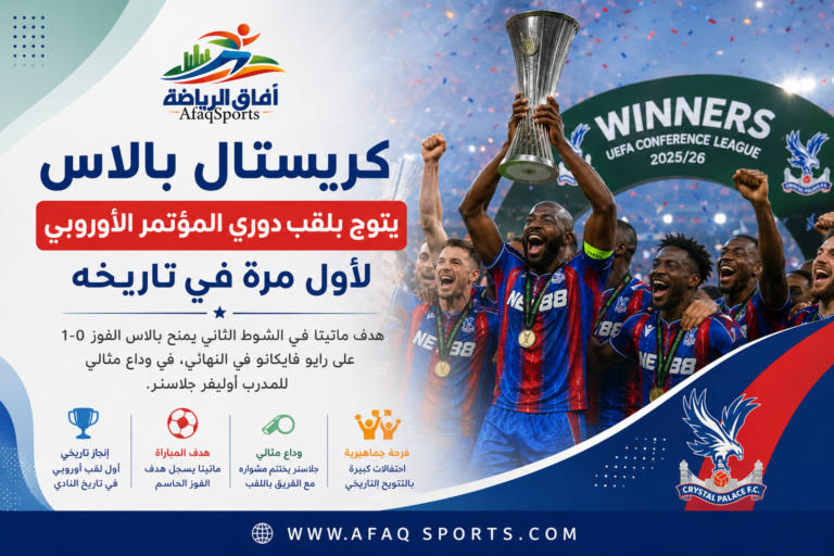 كريستال بالاس يتوج بلقب تاريخي