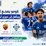 كومو يصنع التاريخ في أوروبا