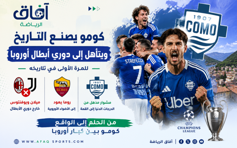 كومو يصنع التاريخ في أوروبا