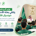 لقاء وزير الرياضة مع الأخضر