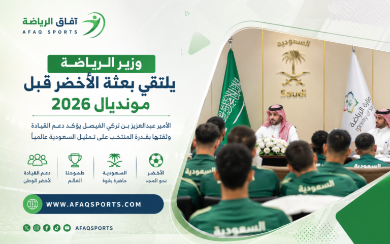 لقاء وزير الرياضة مع الأخضر