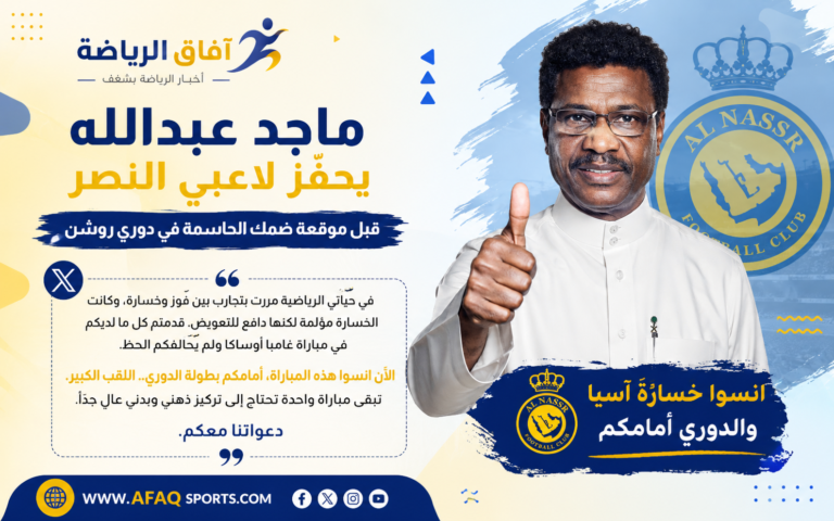 ماجد عبدالله يحفّز لاعبي النصر قبل موقعة ضمك انسوا آسيا