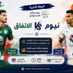 مباراة الاتفاق ضد نيوم
