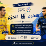 مباراة الحزم والتعاون في دوري روشن