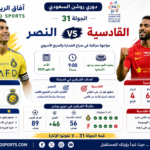 مباراة قمة بين النصر والقادسية