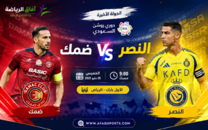 النصر يواجه ضمك في مباراة حسم لقب دوري روشن