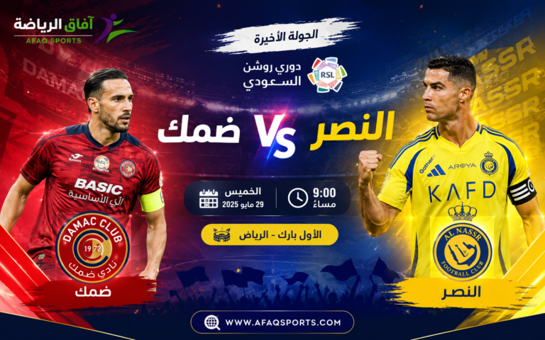 مباراة نهائية بين ضمك والنصر