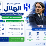 مستقبل إنزاجي مع الهلال