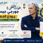 مستقبل جورجي جيسوس مع النصر