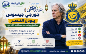 جورجي جيسوس يودّع النصر برسالة مؤثرة.. ويكشف موقفه من مستقبله التدريبي