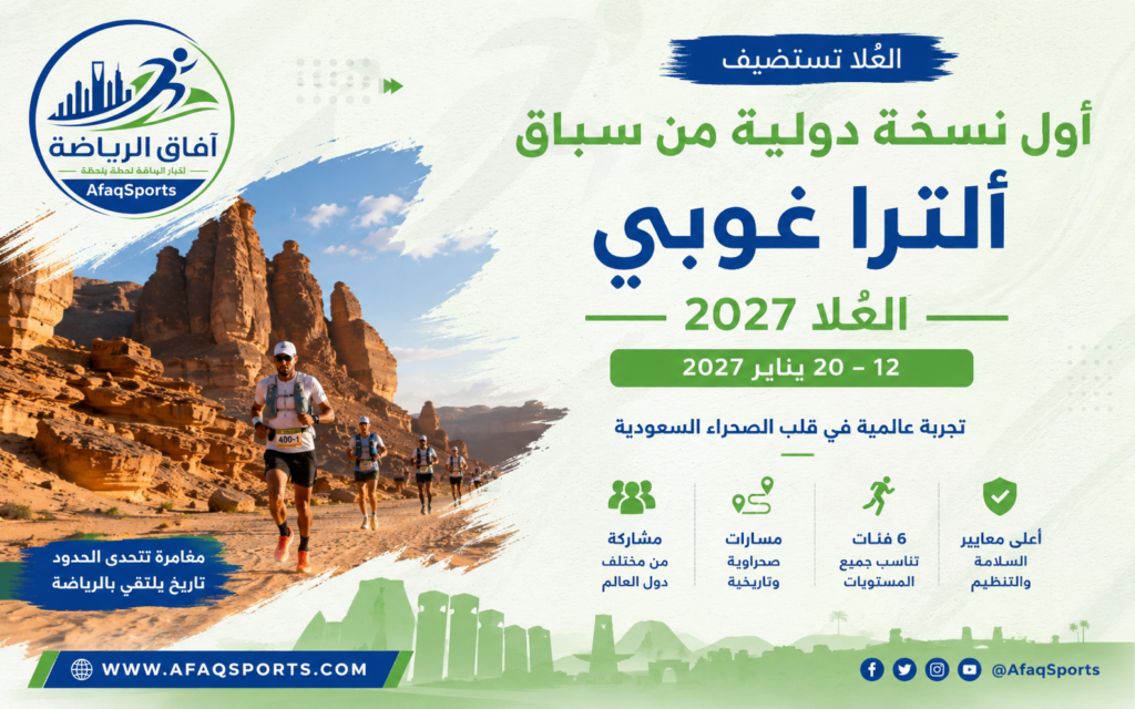 تستعد العُلا لكتابة فصل جديد في عالم الرياضات الصحراوية، بعدما أُعلن رسميًا عن استضافتها لأول نسخة دولية من سباقات “ألترا غوبي”، إحدى أشهر وأقوى سلاسل سباقات التحمّل الخارجية في الصين والعالم، وذلك خلال يناير 2027. وتمثل هذه الخطوة تحولًا تاريخيًا في مسيرة السباق الذي انطلق قبل أكثر من 20 عامًا داخل صحراء غوبي الصينية، قبل أن يقرر التوسع للمرة الأولى خارج حدود الصين نحو الأراضي السعودية.