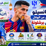 مفاوضات كانسيلو بين الهلال وبرشلونة