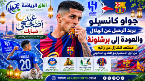 جواو كانسيلو يضغط للرحيل عن الهلال والعودة إلى برشلونة
