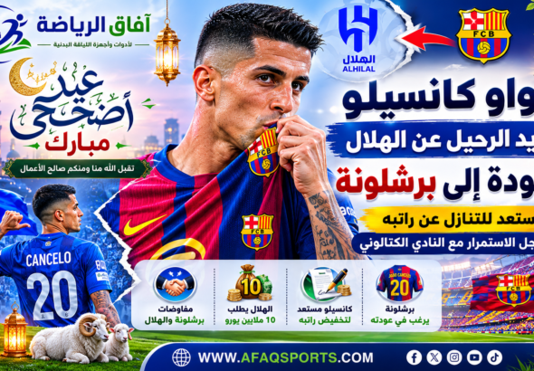 مفاوضات كانسيلو بين الهلال وبرشلونة