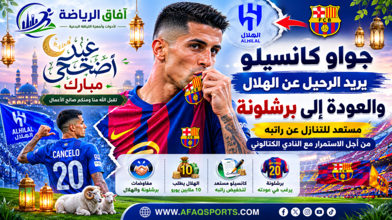 مفاوضات كانسيلو بين الهلال وبرشلونة