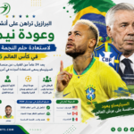 منتخب البرازيل ورحلة النجمة السادسة