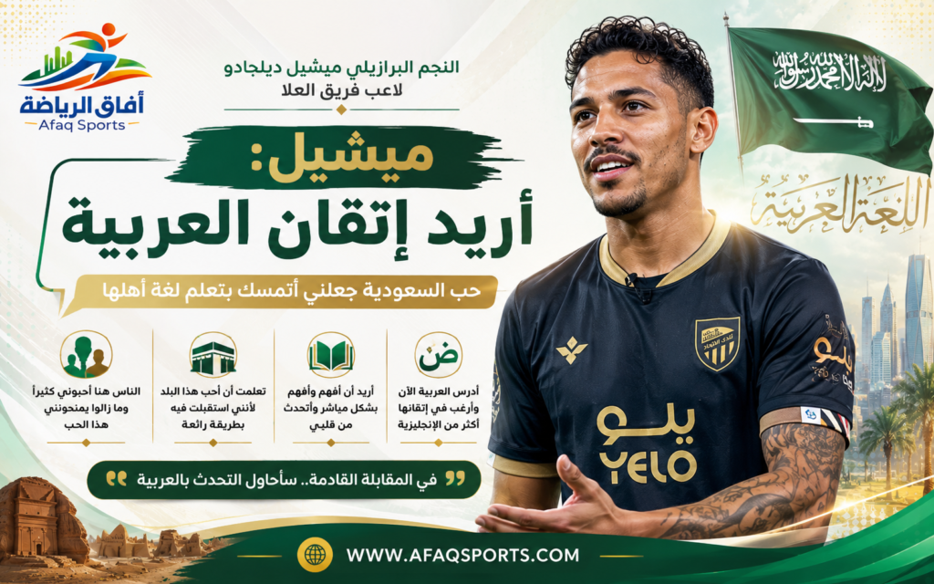 كشف البرازيلي ميشيل ديلجادو، لاعب فريق العلا، عن رغبته الكبيرة في تعلم اللغة العربية وإتقانها خلال الفترة المقبلة، مؤكدًا أن علاقته بالمملكة العربية السعودية لم تعد مرتبطة فقط بمشواره الكروي، بل أصبحت جزءًا مهمًا من حياته الشخصية والعائلية.