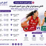 نهائي دوري السوبر للسيدات 2025