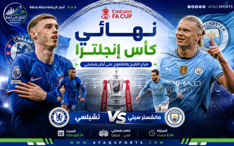 نهائي كأس إنجلترا 2026
