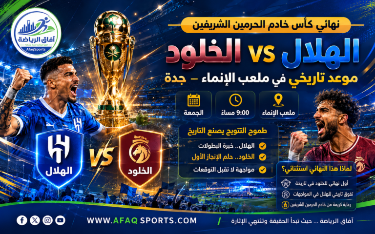 نهائي كأس خادم الحرمين الشريفين
