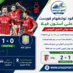 نوتنغهام فورست يفوز على أستون فيلا