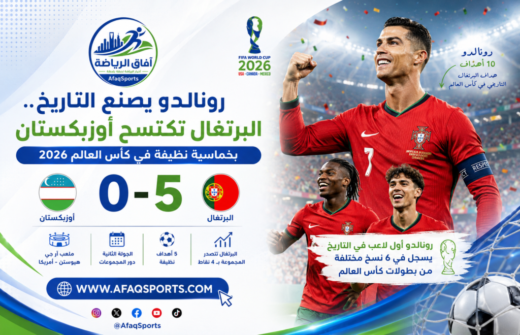 رونالدو يصنع التاريخ.. البرتغال تكتسح أوزبكستان بخماسية وتتصدر مجموعتها في كأس العالم 2026