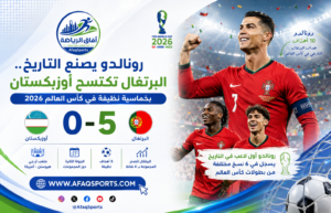 رونالدو يصنع التاريخ.. البرتغال تكتسح أوزبكستان بخماسية وتتصدر مجموعتها في كأس العالم 2026