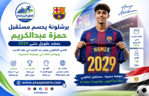 برشلونة يحسم مستقبل حمزة عبدالكريم بعقد طويل حتى 2029