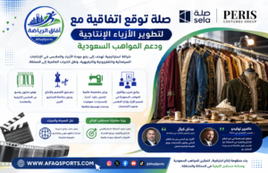 صلة توقع اتفاقية مع Peris العالمية لتطوير الأزياء الإنتاجية ودعم المواهب السعودية