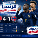 00 فرنسا تهزم النرويج برباعية وتنهي دور المجموعات بالعلامة الكاملة