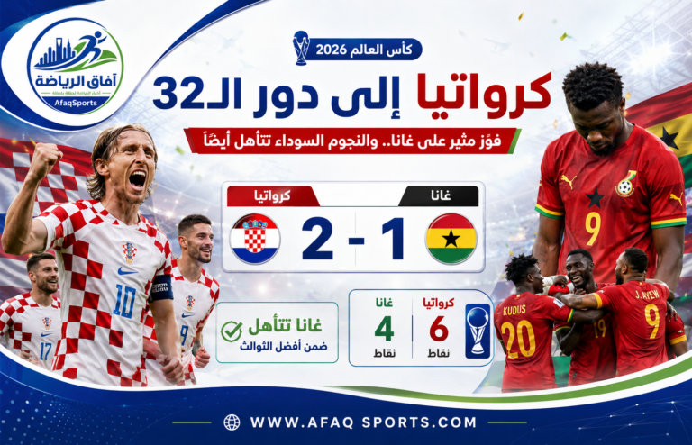 كأس العالم 2026:كرواتيا تهزم غانا بثنائية وتحجز مقعدها في دور الـ32