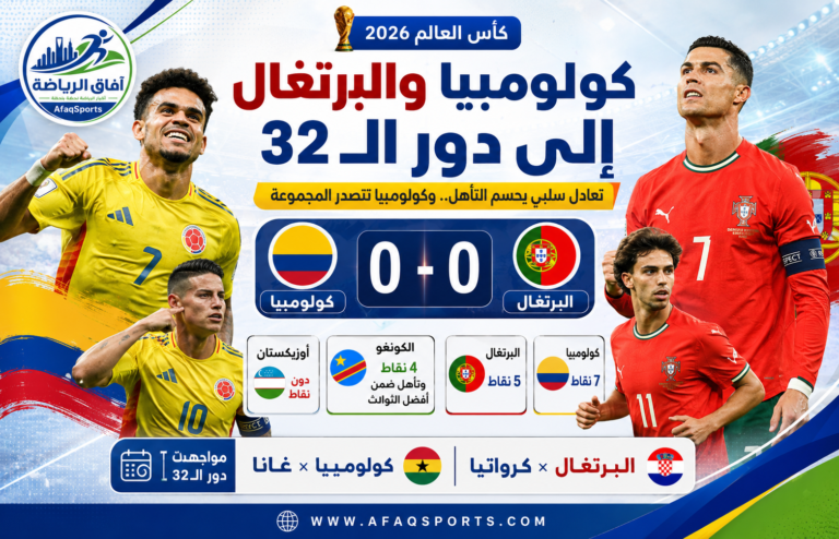 00 كولومبيا تتعادل مع البرتغال وتتصدر الـ” 11″