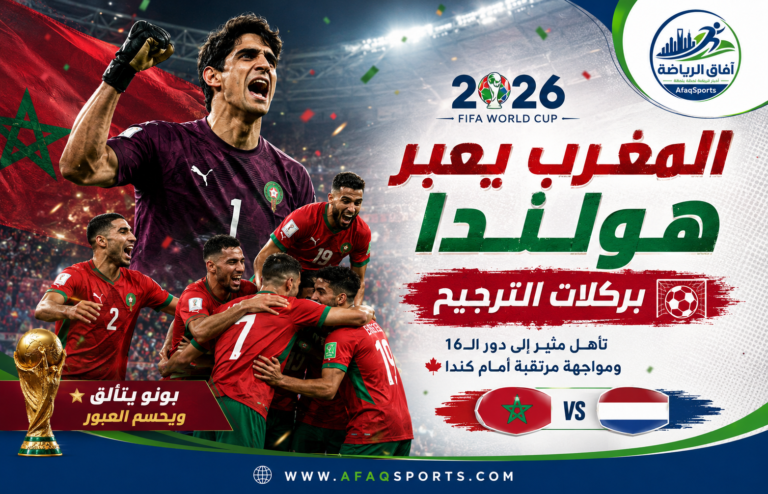 000 المغرب يطيح بالطواحين الهولندية ويتأهل لثمن النهائي