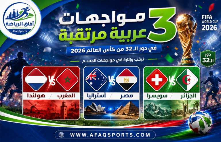 01 3 مواجهات عربية مرتقبة في دور الـ32 من كأس العالم 2026