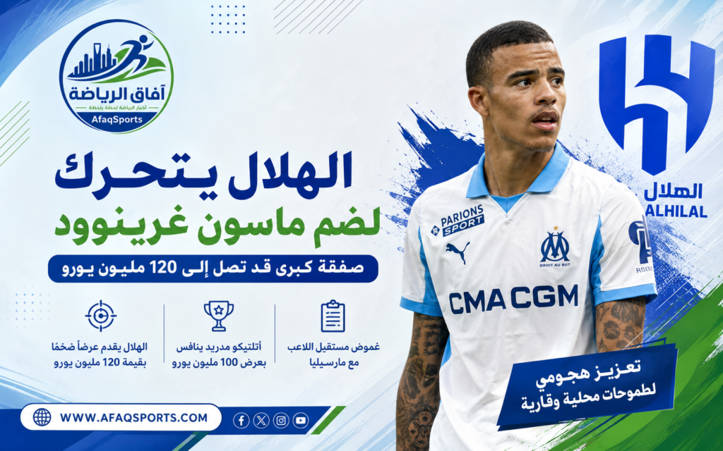 الهلال يتحرك لضم ماسون غرينوود في صفقة كبرى خلال الميركاتو الصيفي