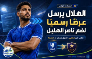 الهلال يبدأ تحركًا رسميًا لضم ناصر الهليل.. وإنزاغي يطلب دعم الدفاع