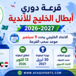 02 قرعة دوري أبطال الخليج 2026