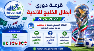 قرعة دوري أبطال الخليج للأندية 2026-2027 في سبتمبر.. مشاركة موسعة و12 نادياً في النسخة الثالثة
