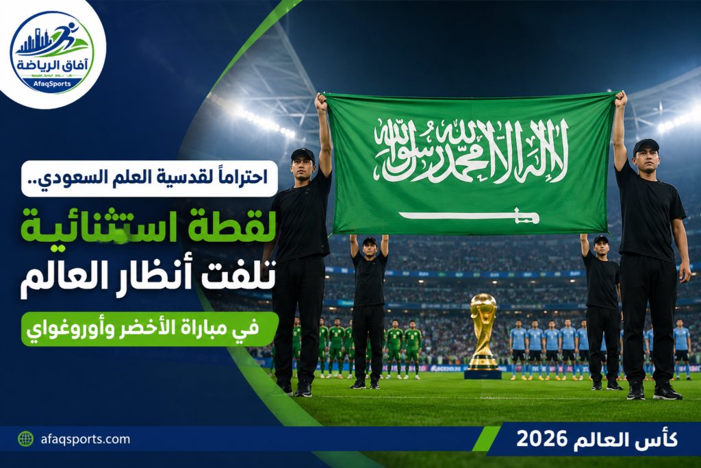 شهدت مواجهة المنتخب السعودي ونظيره الأوروغوياني ضمن منافسات المجموعة الثامنة من بطولة كأس العالم 2026، حدثًا استثنائيًا جذب اهتمام الجماهير ووسائل الإعلام حول العالم، بعدما ظهرت لفتة بروتوكولية خاصة بالعلم السعودي خلال مراسم افتتاح المباراة التي احتضنها ملعب ميامي في ولاية فلوريدا الأمريكية.