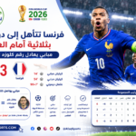 03فرنسا تتغلب على العراق