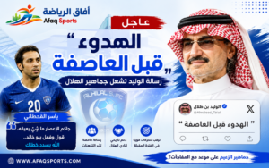 رسالة غامضة من الوليد بن طلال تشعل جماهير الهلال.. وياسر القحطاني: «جاكم الإعصار»