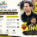 آفاق الرياضة الاتحاد والمدرب الجديد