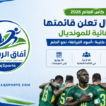 آفاق الرياضة السنغال للمونديال 2026