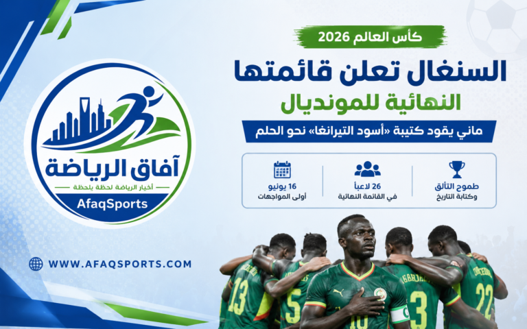 آفاق الرياضة السنغال للمونديال 2026