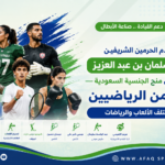أبطال الرياضة تحت رعاية الملك سلمان
