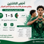 أخضر الناشئين في مواجهة الجزائر
